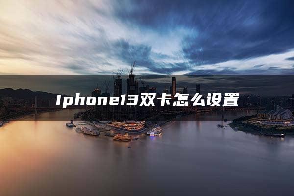 iphone13双卡怎么设置