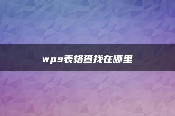 wps表格查找在哪里