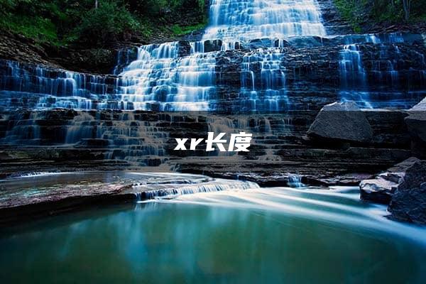 xr长度