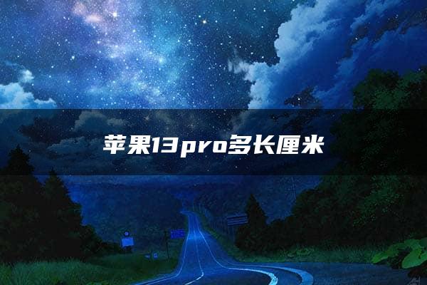 苹果13pro多长厘米