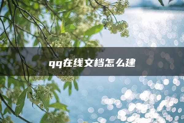 qq在线文档怎么建