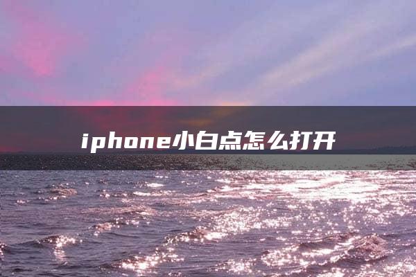 iphone小白点怎么打开