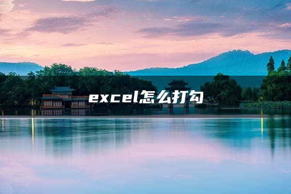 excel怎么打勾