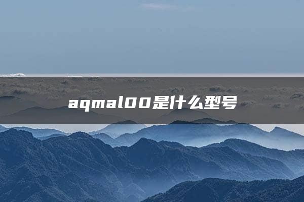 aqmal00是什么型号