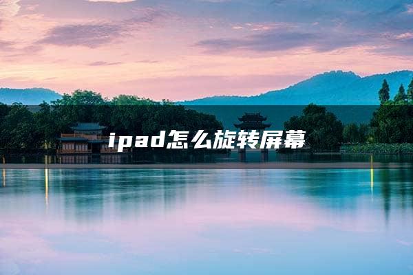 ipad怎么旋转屏幕