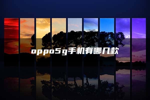 oppo5g手机有哪几款