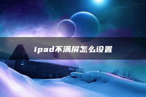 ipad不满屏怎么设置