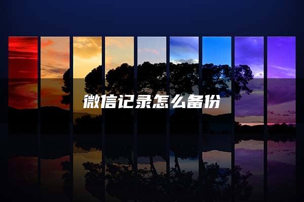 微信记录怎么备份