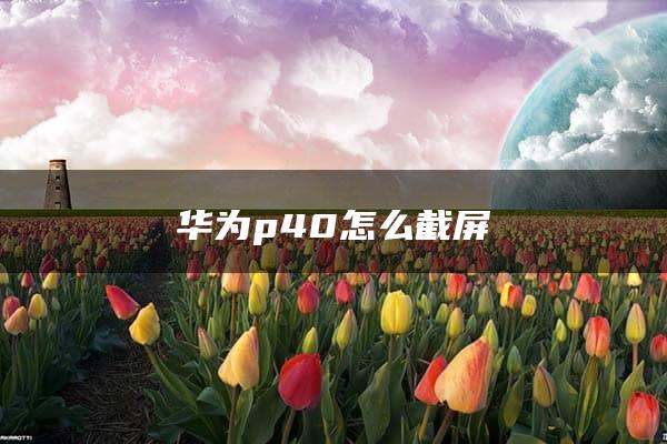 华为p40怎么截屏