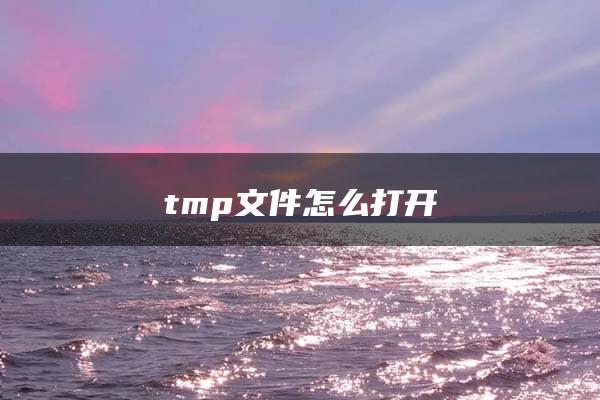 tmp文件怎么打开