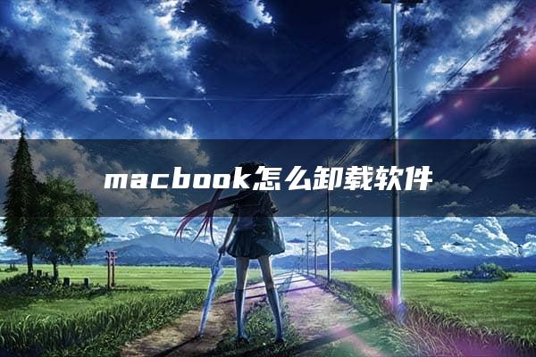 macbook怎么卸载软件