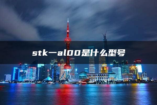 stk一al00是什么型号