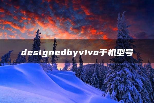 designedbyvivo手机型号