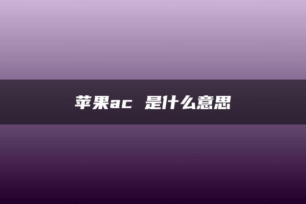 苹果ac 是什么意思