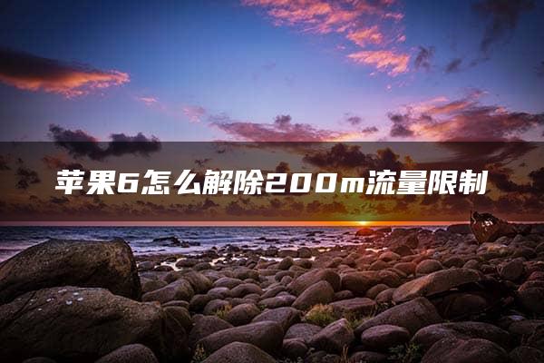 苹果6怎么解除200m流量限制