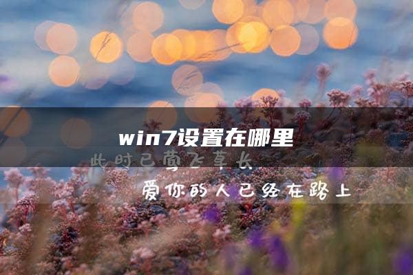 win7设置在哪里