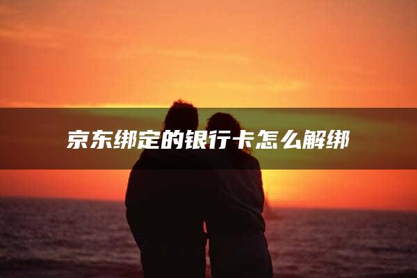 京东绑定的银行卡怎么解绑