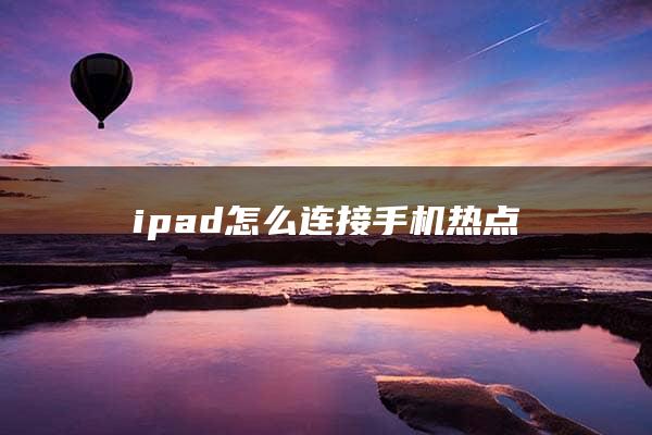 ipad怎么连接手机热点