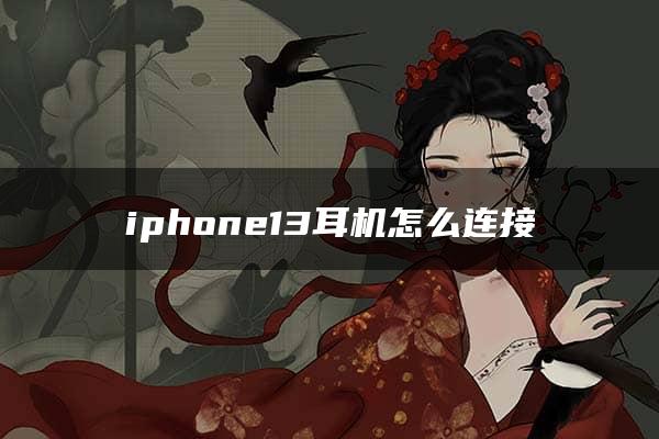 iphone13耳机怎么连接