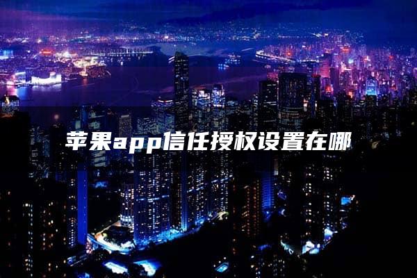 苹果app信任授权设置在哪