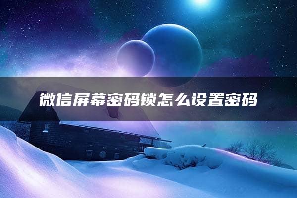 微信屏幕密码锁怎么设置密码