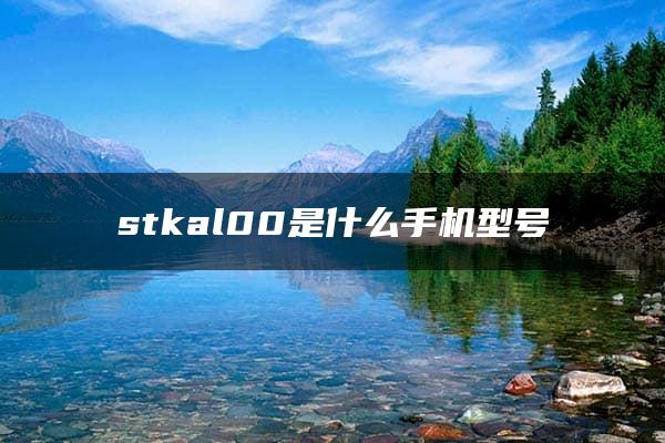 stkal00是什么手机型号