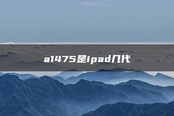 a1475是ipad几代