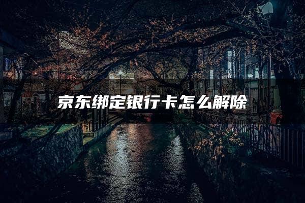 京东绑定银行卡怎么解除