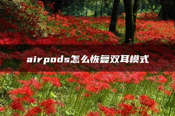 airpods怎么恢复双耳模式