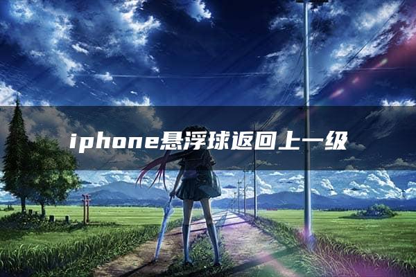 iphone悬浮球返回上一级