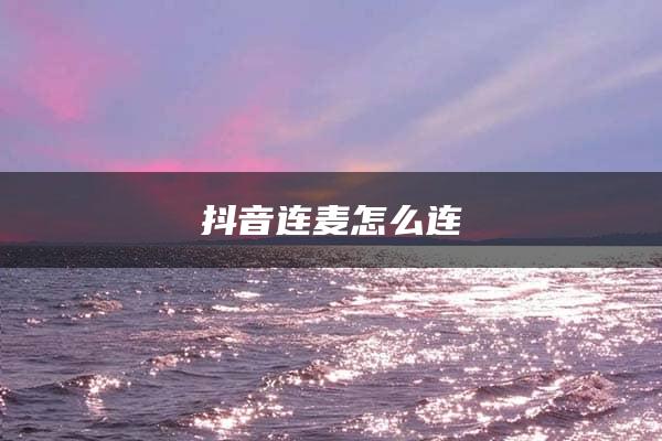 抖音连麦怎么连