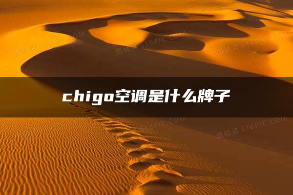 chigo空调是什么牌子