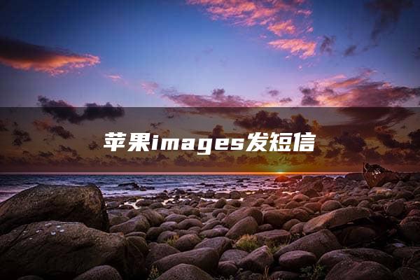 苹果images发短信