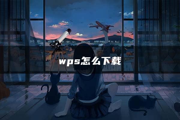 wps怎么下载