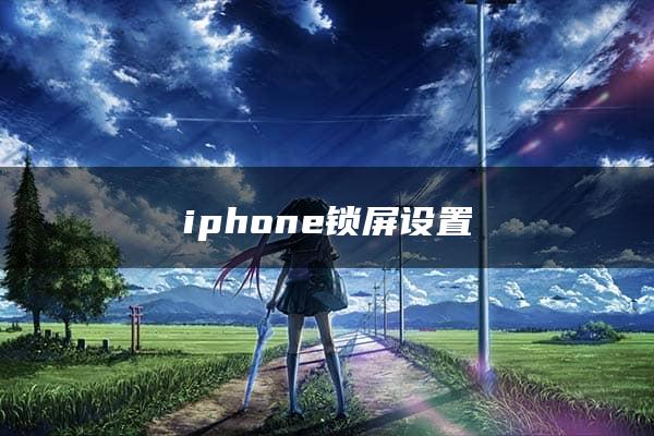 iphone锁屏设置