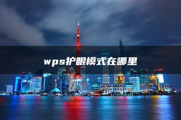 wps护眼模式在哪里