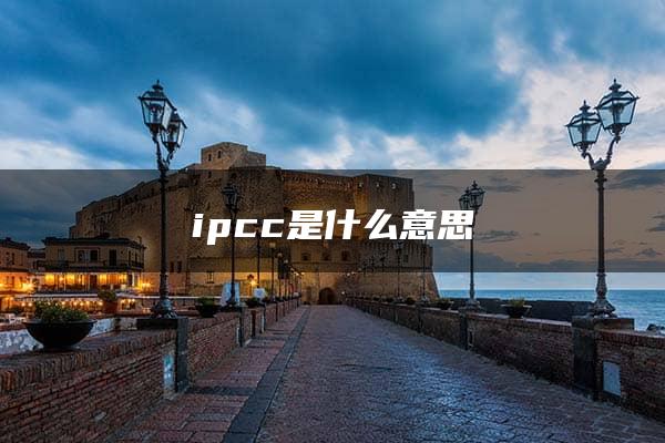 ipcc是什么意思