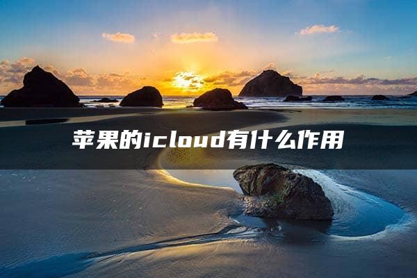 苹果的icloud有什么作用