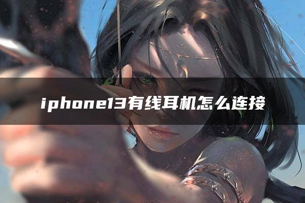 iphone13有线耳机怎么连接