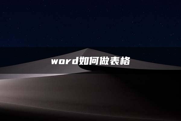 word如何做表格