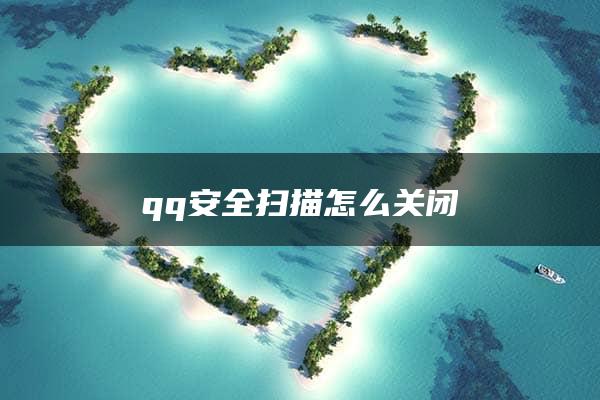 qq安全扫描怎么关闭