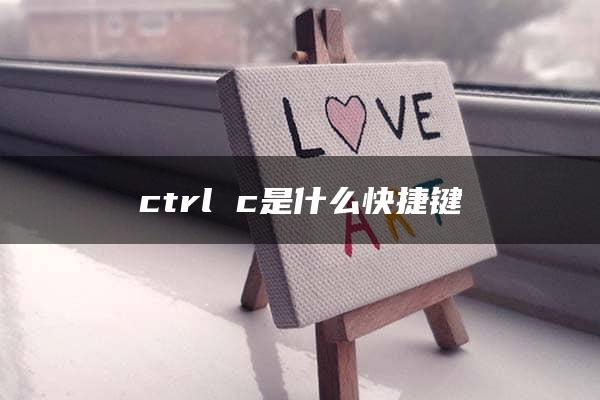 ctrl c是什么快捷键