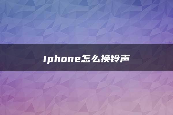 iphone怎么换铃声