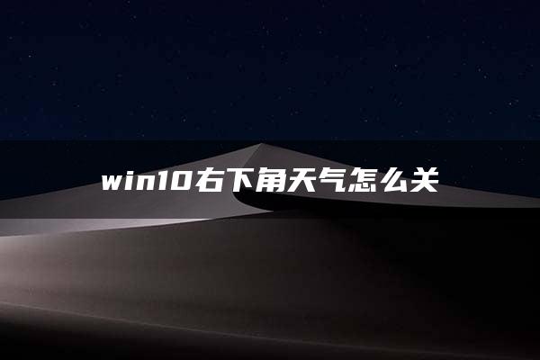 win10右下角天气怎么关