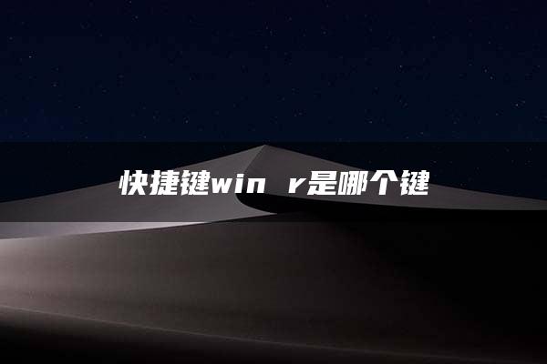 快捷键win r是哪个键