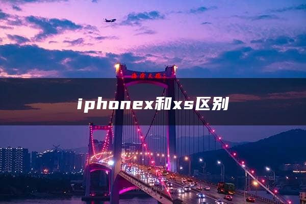 iphonex和xs区别