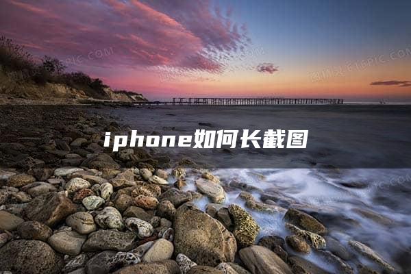 iphone如何长截图