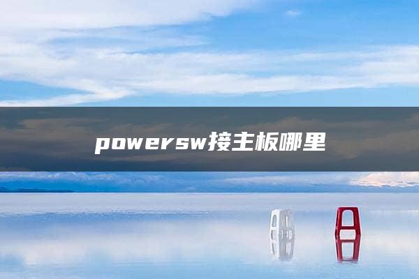 powersw接主板哪里