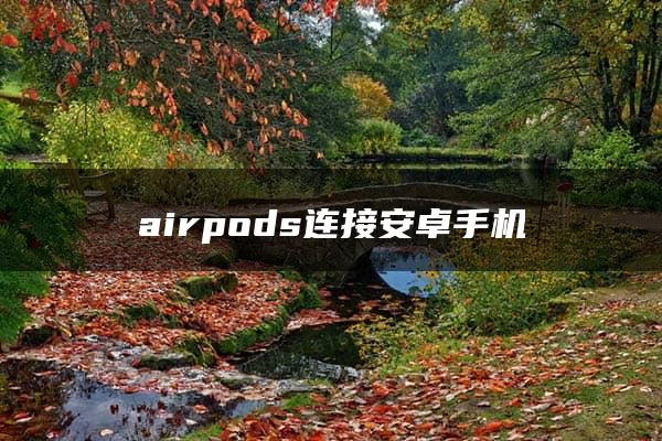 airpods连接安卓手机