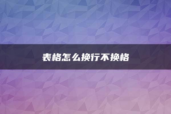 表格怎么换行不换格